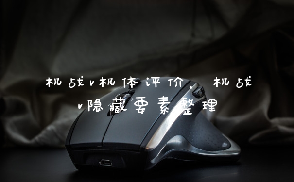 机战v机体评价，机战v隐藏要素整理