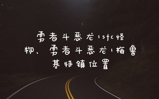 勇者斗恶龙1sfc怪物，勇者斗恶龙1梅鲁基特镇位置