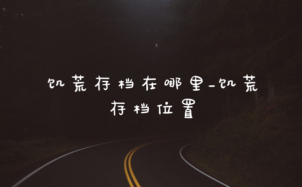 饥荒存档在哪里_饥荒存档位置