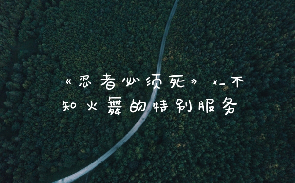 《忍者必须死》x_不知火舞的特别服务
