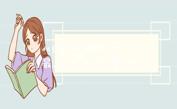 dnf怎么最小化 dnf最小化后恢复不了