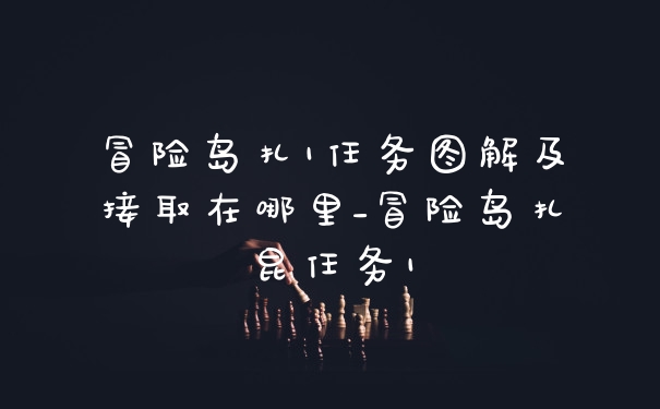 冒险岛扎1任务图解及接取在哪里_冒险岛扎昆任务1