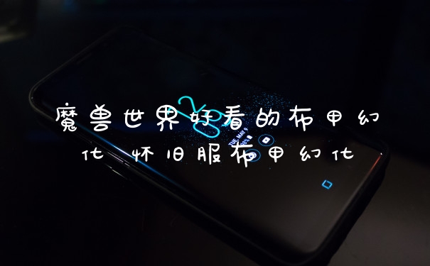 魔兽世界好看的布甲幻化 怀旧服布甲幻化