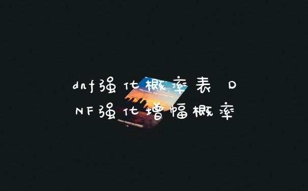 dnf强化概率表 DNF强化增幅概率