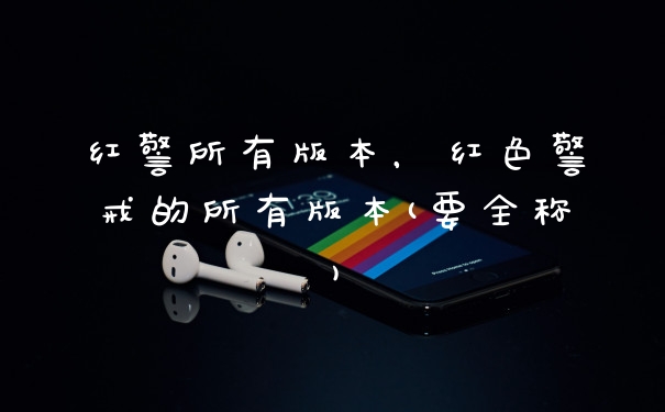 红警所有版本，红色警戒的所有版本(要全称)