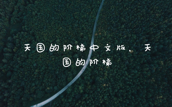 天国的阶梯中文版，天国的阶梯
