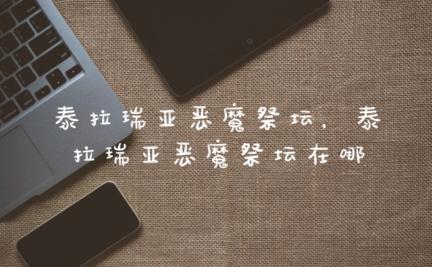 泰拉瑞亚恶魔祭坛，泰拉瑞亚恶魔祭坛在哪