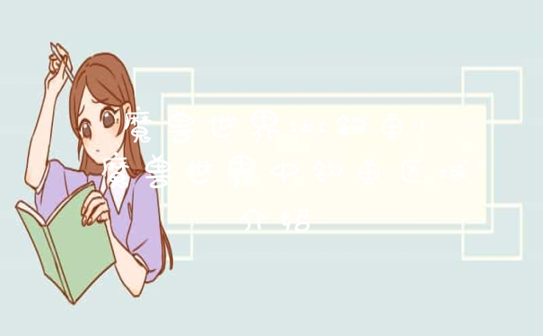 魔兽世界tbc钓鱼1 魔兽世界中钓鱼区域介绍