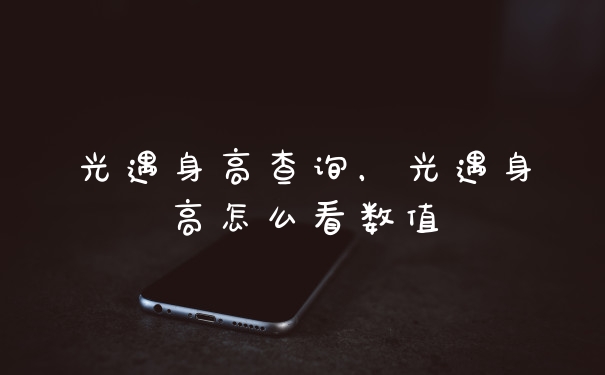 光遇身高查询，光遇身高怎么看数值