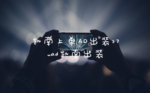 凯南上单AD出装s7_ad凯南出装