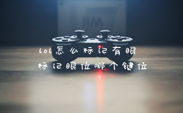 lol怎么标记有眼 标记眼位哪个键位
