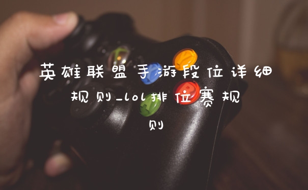 英雄联盟手游段位详细规则_lol排位赛规则