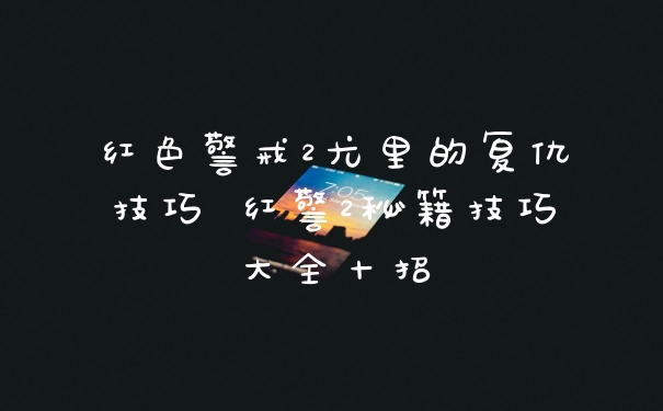 红色警戒2尤里的复仇技巧 红警2秘籍技巧大全十招