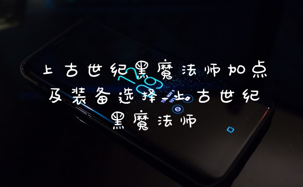 上古世纪黑魔法师加点及装备选择_上古世纪黑魔法师
