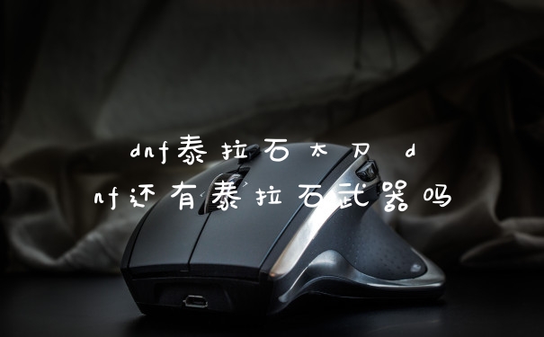 dnf泰拉石太刀 dnf还有泰拉石武器吗