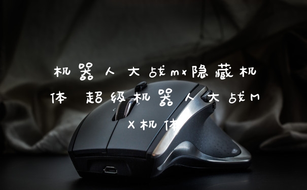 机器人大战mx隐藏机体 超级机器人大战MX机体