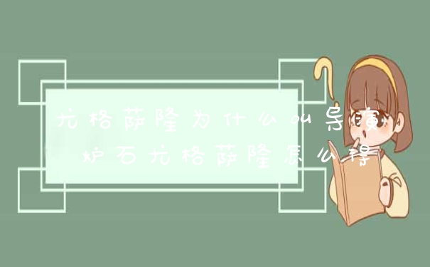 尤格萨隆为什么叫导演 炉石尤格萨隆怎么得