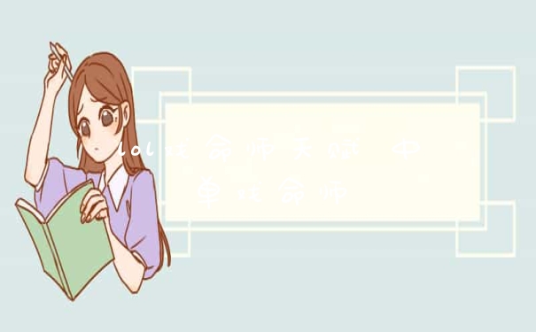 lol戏命师天赋 中单戏命师