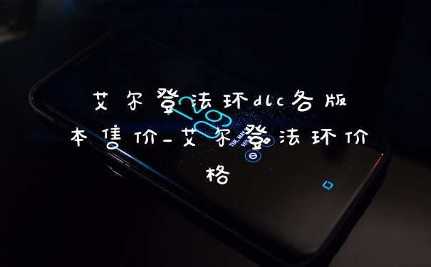 艾尔登法环dlc各版本售价_艾尔登法环价格