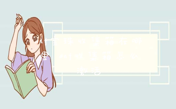 dnf宝珠收集箱在哪里 dnf收集箱怎么激活