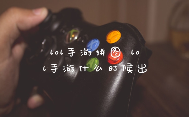 lol手游拼图 lol手游什么时候出
