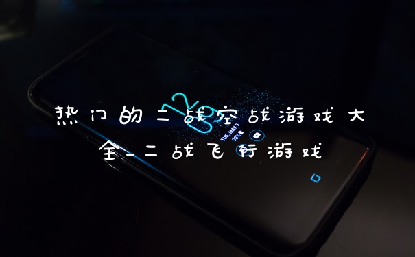 热门的二战空战游戏大全_二战飞行游戏