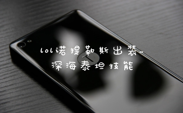 lol诺提勒斯出装_深海泰坦技能