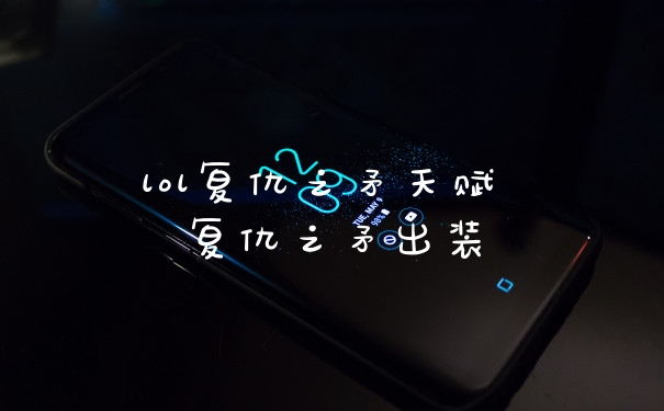 lol复仇之矛天赋 复仇之矛出装