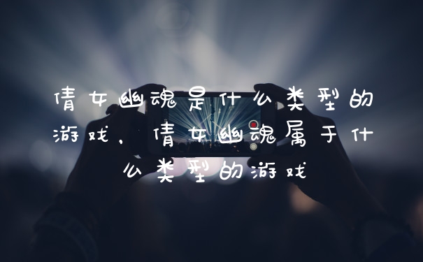 倩女幽魂是什么类型的游戏，倩女幽魂属于什么类型的游戏