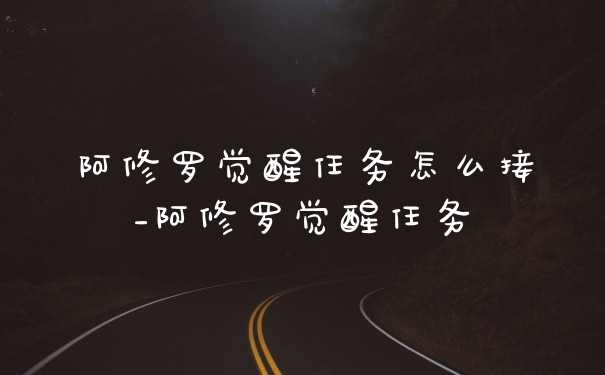 阿修罗觉醒任务怎么接_阿修罗觉醒任务