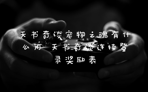 天书奇谈宠物之魂有什么用 天书奇谈连续登录奖励表