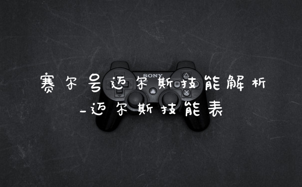 赛尔号迈尔斯技能解析_迈尔斯技能表