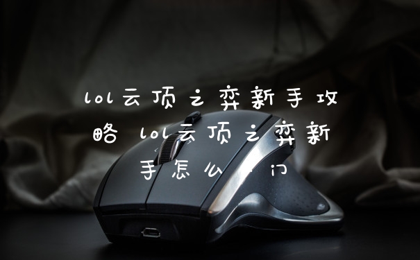 lol云顶之弈新手攻略 lol云顶之弈新手怎么入门