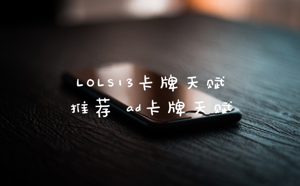LOLS13卡牌天赋推荐 ad卡牌天赋
