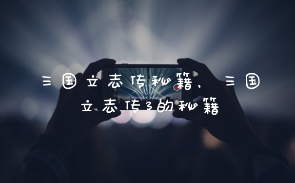 三国立志传秘籍,三国立志传3的秘籍