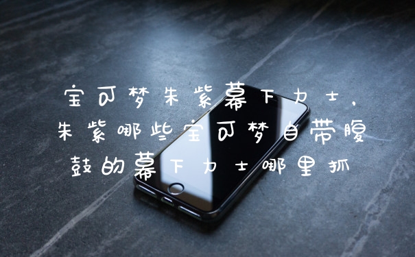 宝可梦朱紫幕下力士，朱紫哪些宝可梦自带腹鼓的幕下力士哪里抓