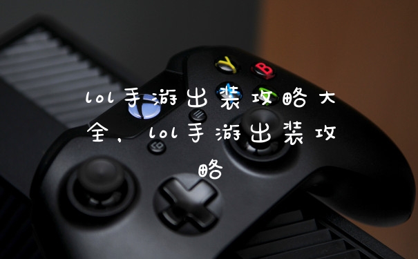 lol手游出装攻略大全，lol手游出装攻略