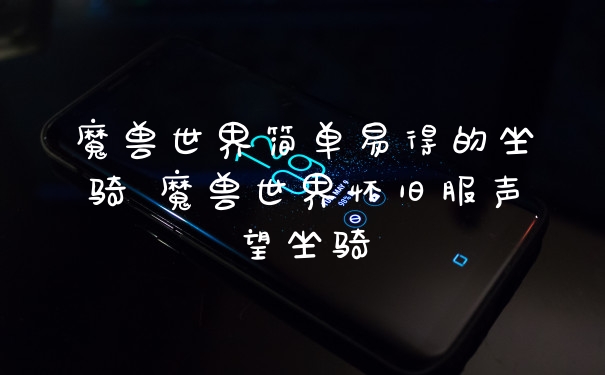魔兽世界简单易得的坐骑 魔兽世界怀旧服声望坐骑