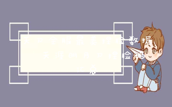 天刀全服最美捏脸数据  天涯明月刀捏脸码汇总