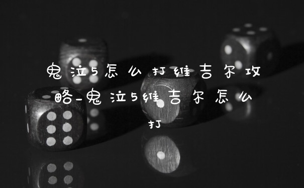 鬼泣5怎么打维吉尔攻略_鬼泣5维吉尔怎么打