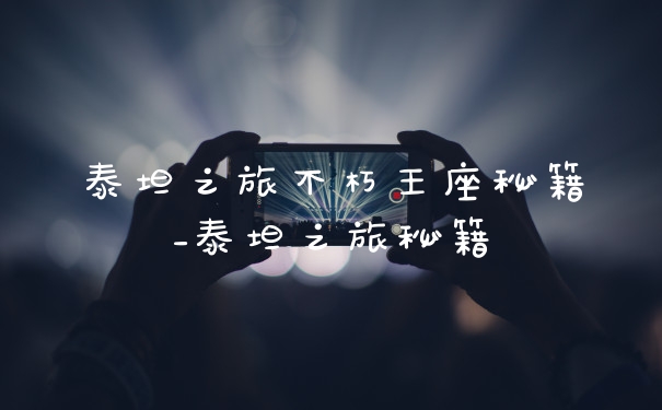 泰坦之旅不朽王座秘籍_泰坦之旅秘籍
