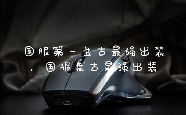 国服第一盘古最强出装,国服盘古最强出装