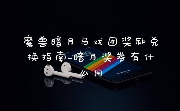 魔兽暗月马戏团奖励兑换指南_暗月奖券有什么用