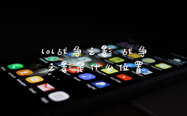 lol战争之影 战争之影是什么位置