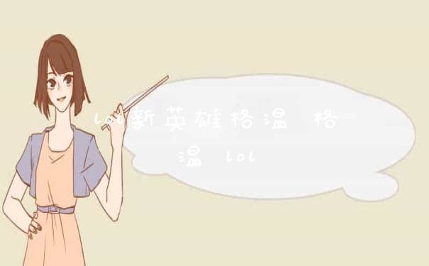 lol新英雄格温 格温 lol