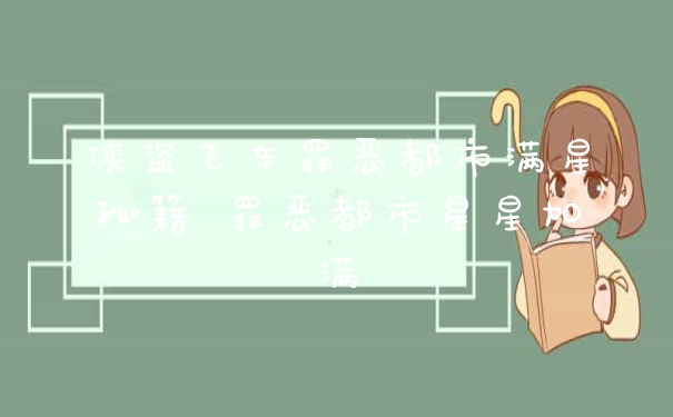 侠盗飞车罪恶都市满星秘籍 罪恶都市星星加满