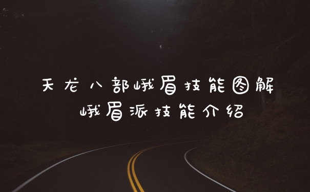 天龙八部峨眉技能图解 峨眉派技能介绍