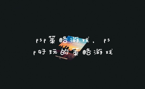 psp策略游戏，psp好玩的策略游戏