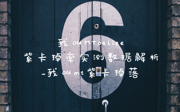 我叫MTonline紫卡掉率实测数据解析_我叫mt紫卡掉落
