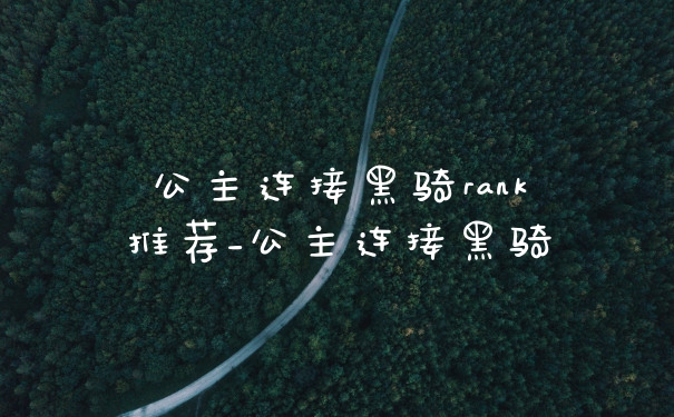 公主连接黑骑rank推荐_公主连接黑骑